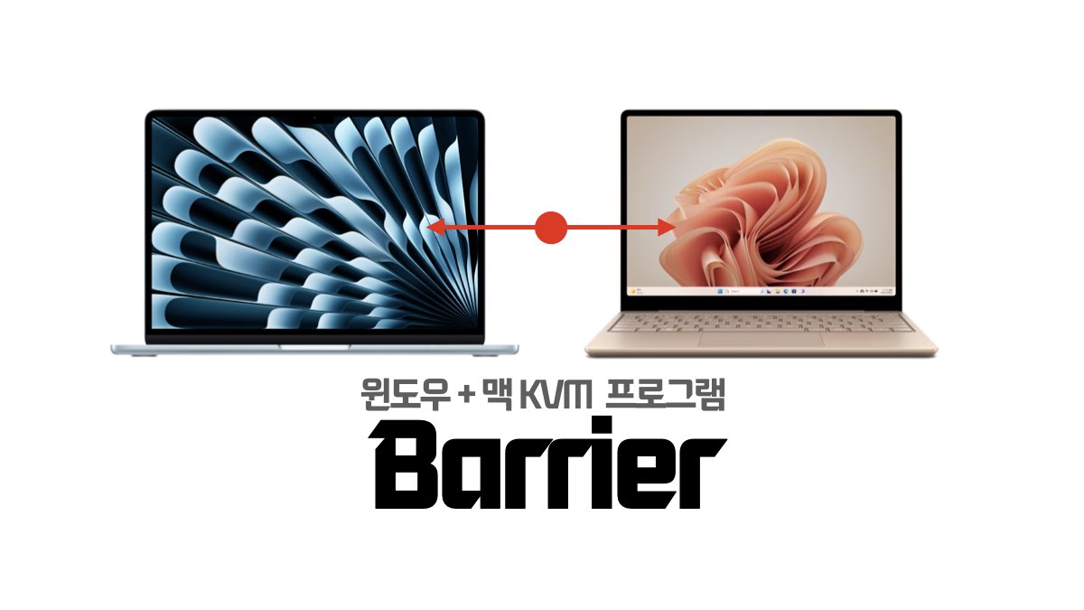 맥과 윈도우간 키보드 마우스 공유 프로그램 Barrier