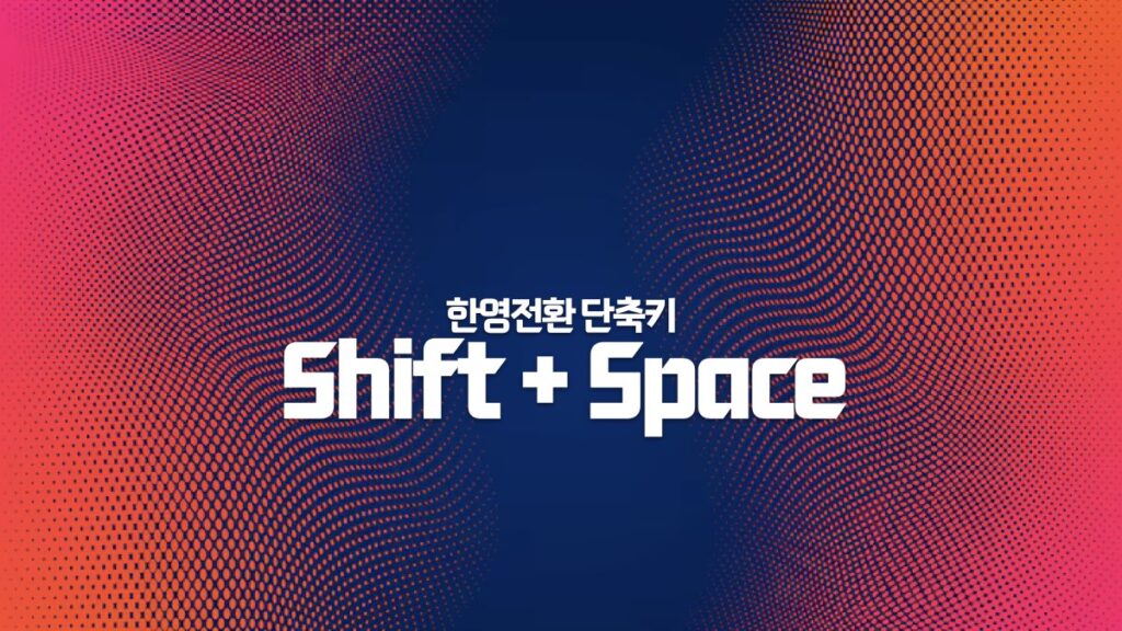 한영전환 단축키 Shift + Space