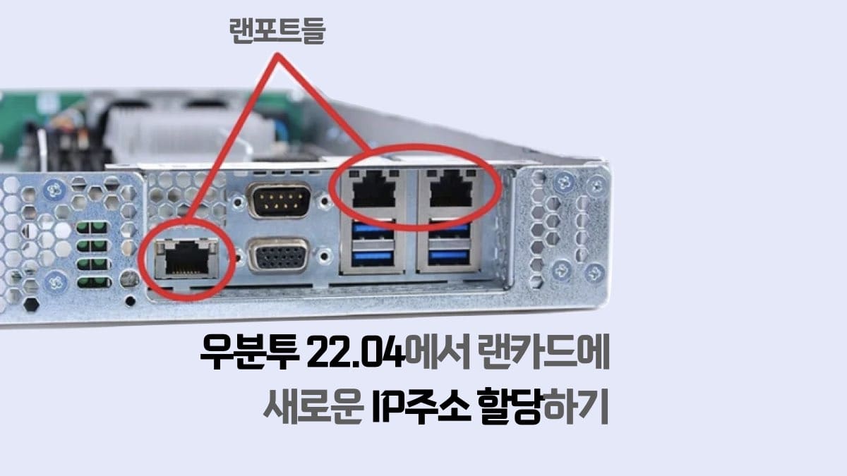 우분투 22.04 콘솔에서 고정 아이피 주소 입력하기 - 행정실 고인물