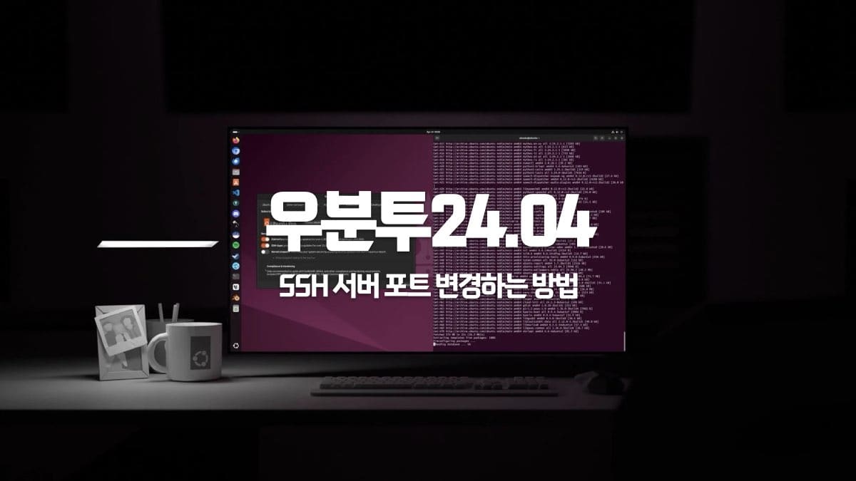 우분투 24.04 SSH 설치 및 포트 변경