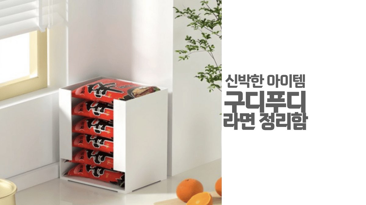 🍜 신박한 아이템 리뷰 – 구디푸디 라면 정리함