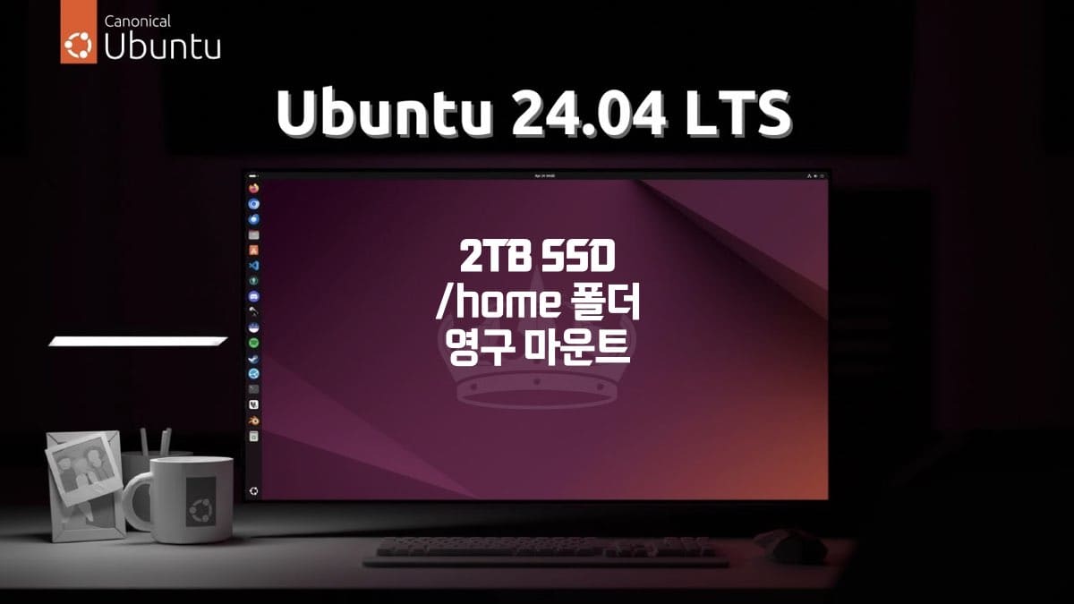 우분투 24.04 서버에서 2TB SSD /home 폴더에 영구적으로 마운트 하기