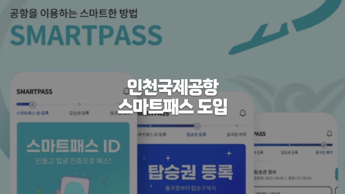 인천국제공항 스마트패스 도입