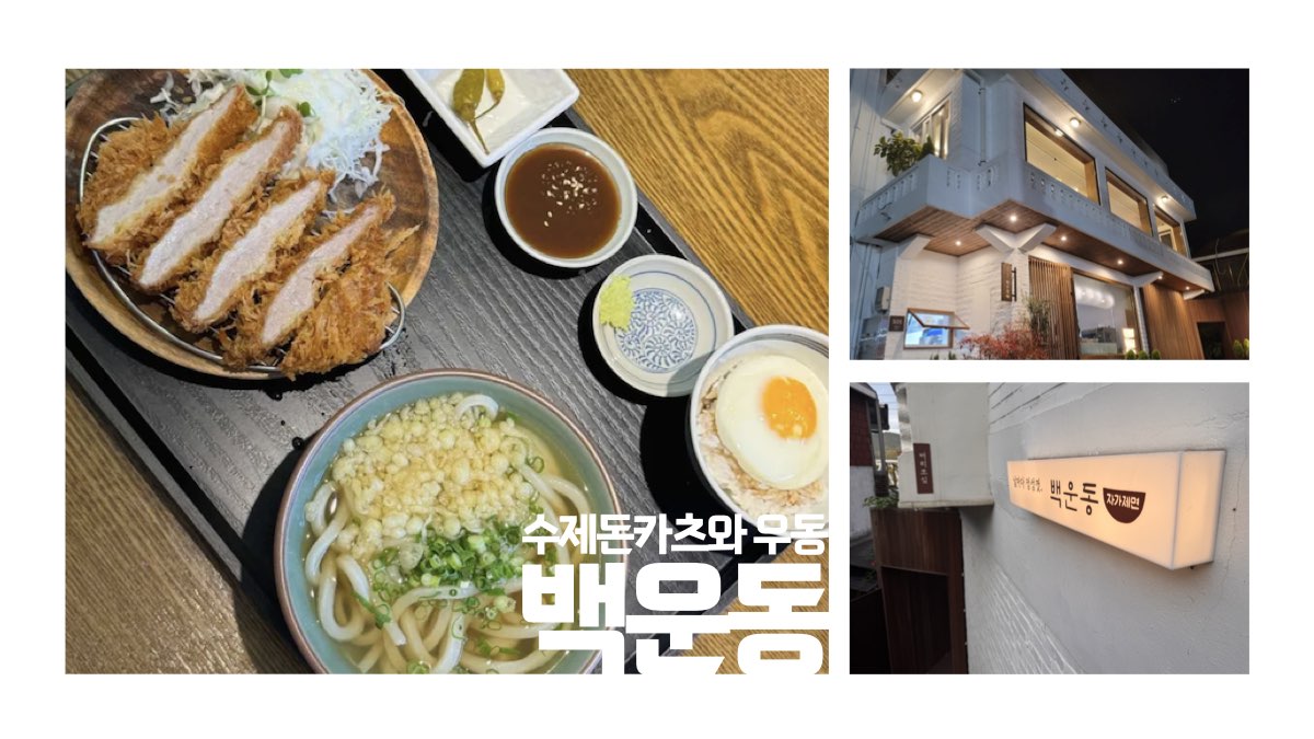 백운호수 수제돈카츠 맛집 백운동