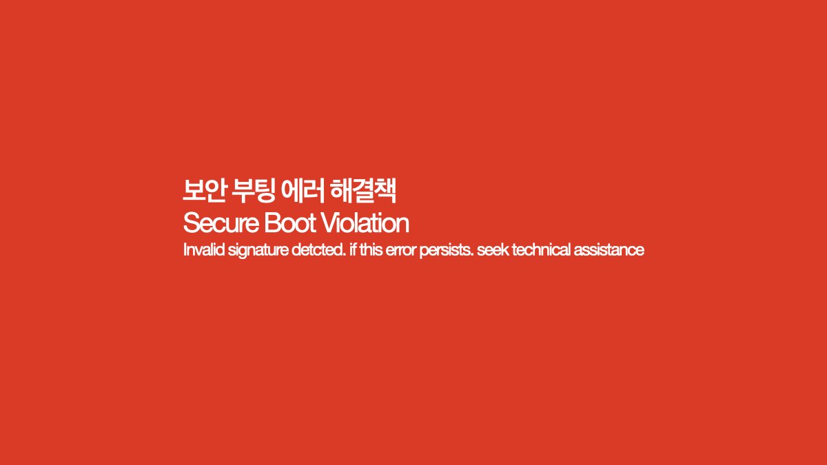 보안 부팅 에러 메시지 해결책