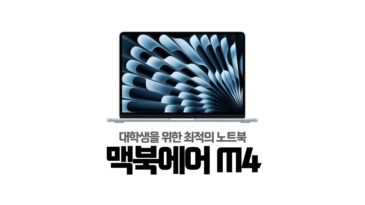 대학생을 위한 노트북 맥북에어 M4