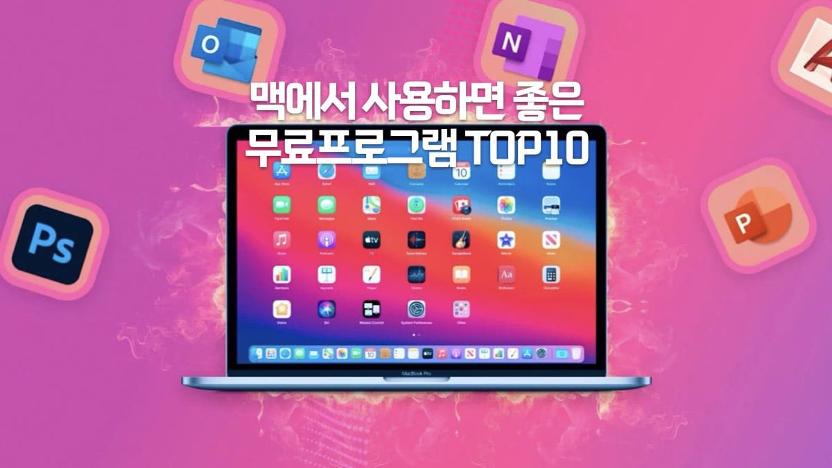 맥에서 사용하면 좋은 무료 프로그램 10개