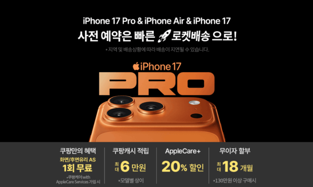 쿠팡 아이폰 사전예약 프로그램
