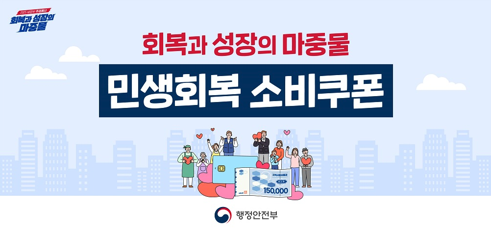 2차 민생회복 소비쿠폰