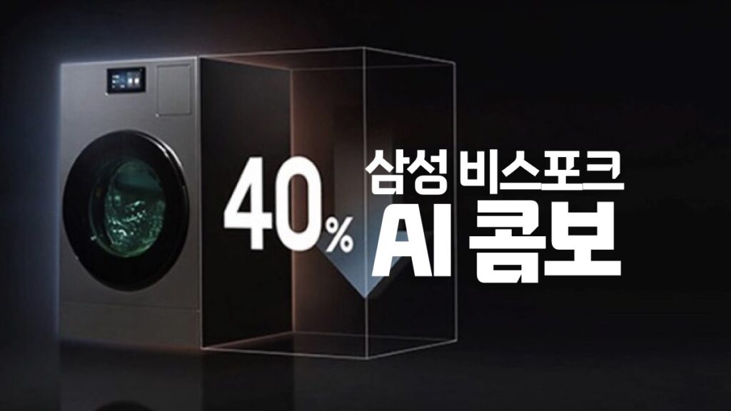 삼성 비스포크 AI 콤보