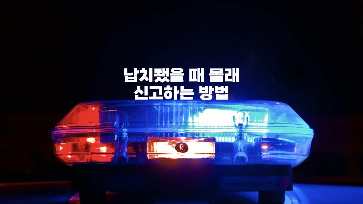 납치됐을 때 몰래 신고하는 방법