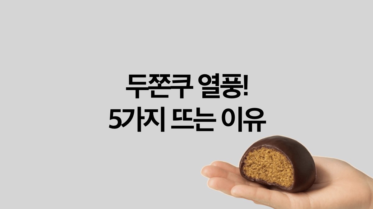 두바이 쫀득 쿠키 열풍