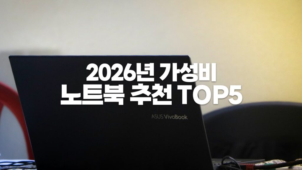 2026년 가성비 노트북 추천 TOP 5