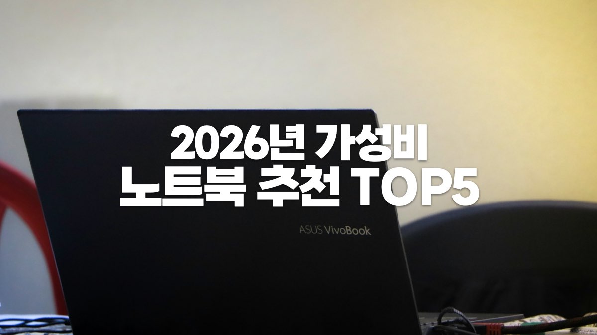 2026년 가성비 노트북 추천 TOP 5