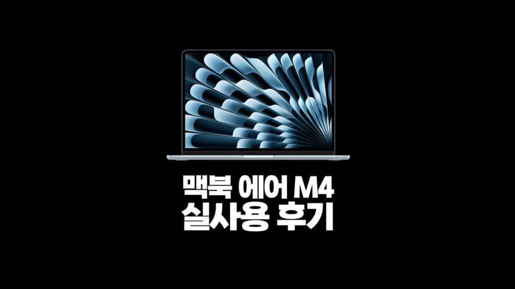 맥북에어 M4 실사용 후기