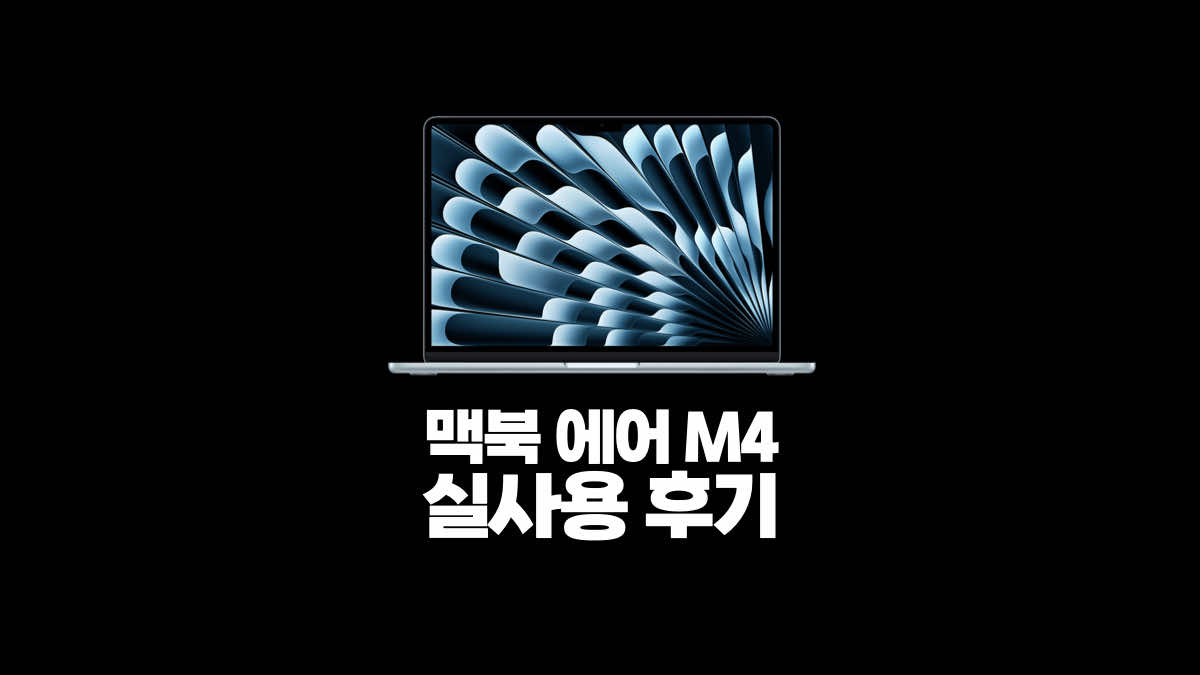 맥북에어 M4 실사용 후기