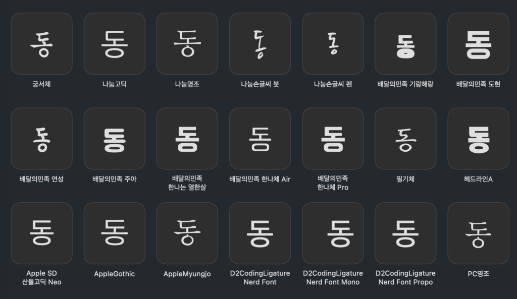 맥에 설치된 기본 폰트들