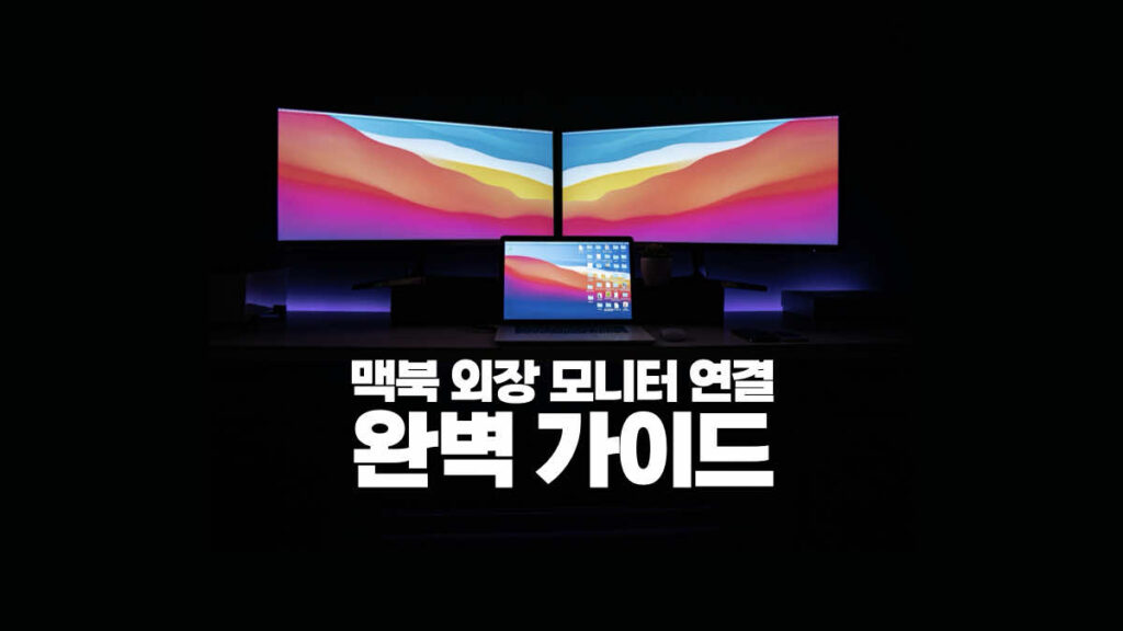 맥북 외장모니터 연결 가이드