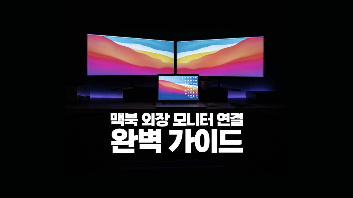 맥북 외장모니터 연결 가이드
