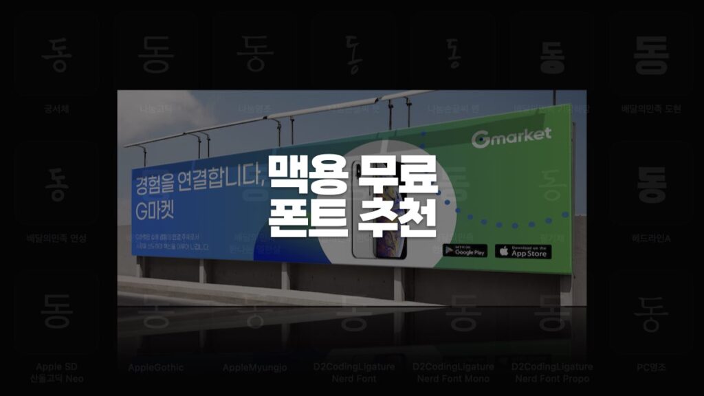 맥용 무료 폰트 추천