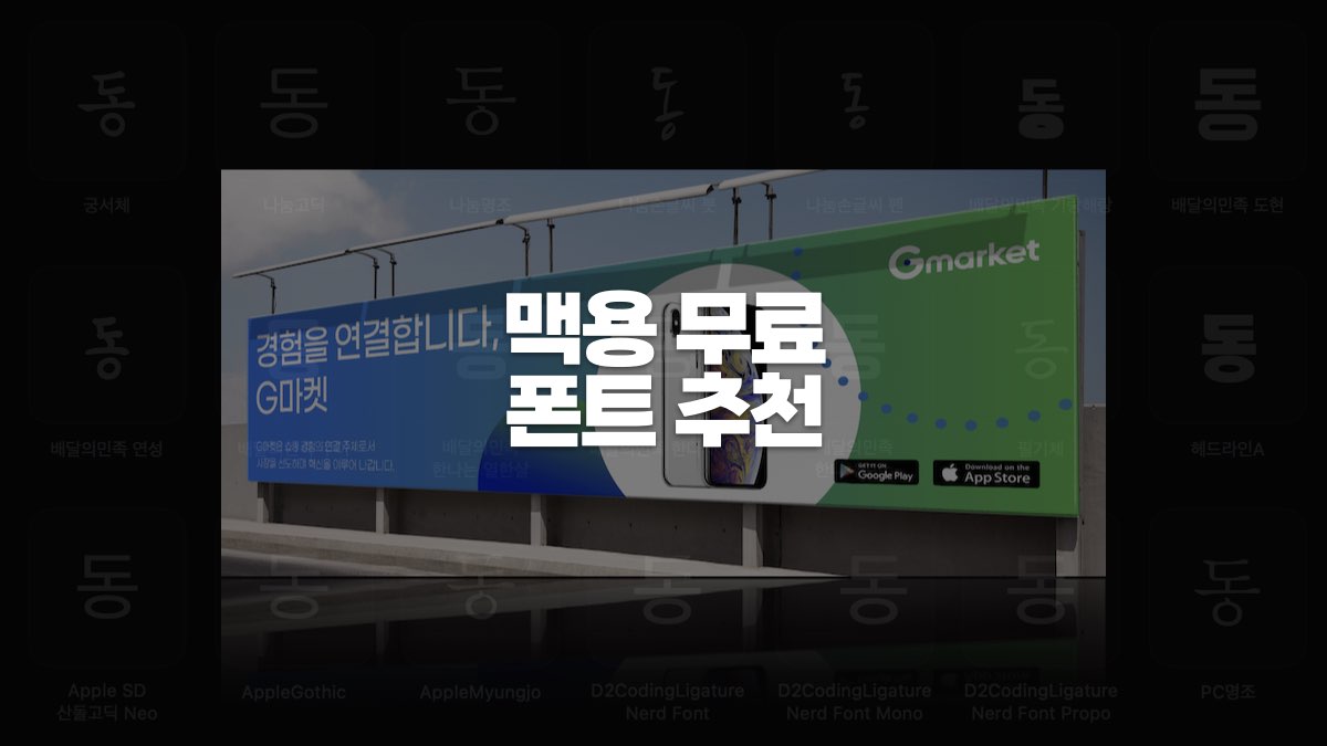 맥용 무료 폰트 추천