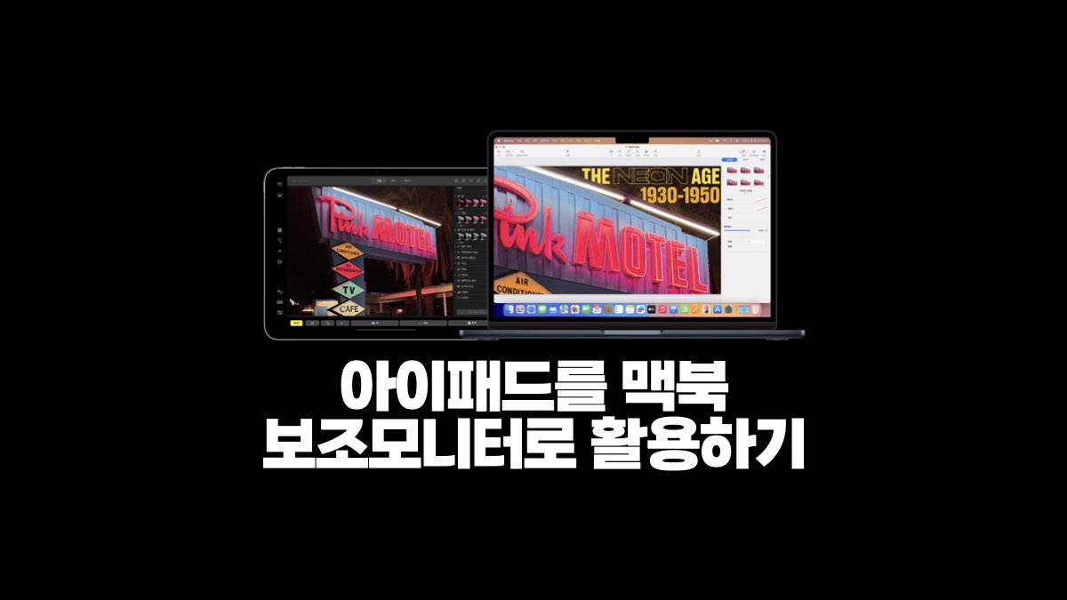 아이패드를 맥북 보조모니터로 활용하기 - Sidecar 활용