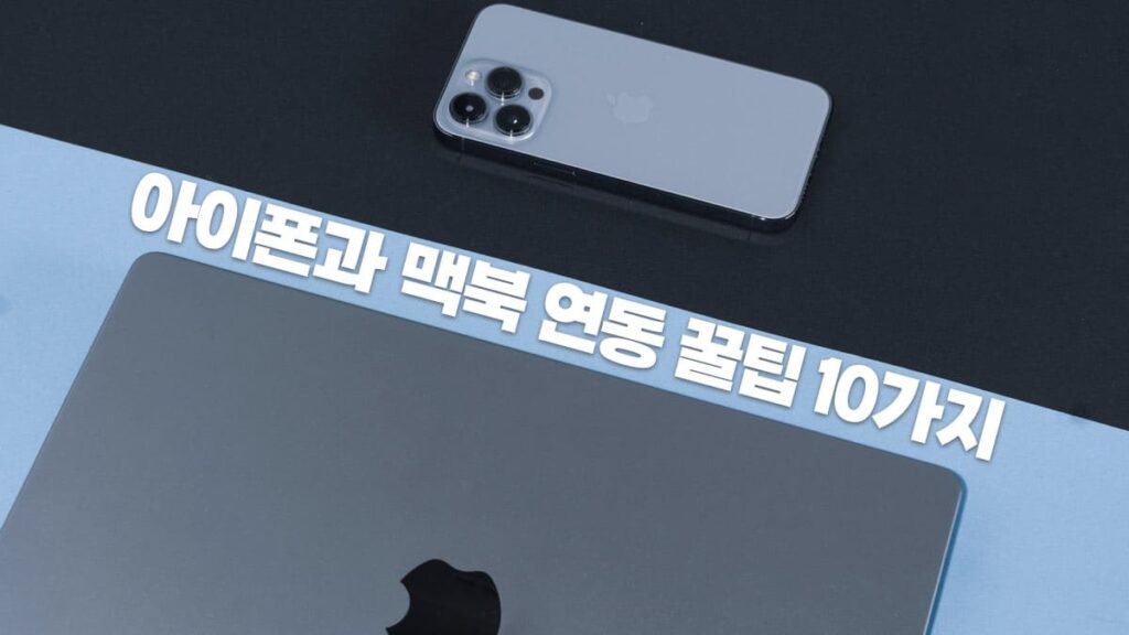 아이폰과 맥북 연동 꿀팁 10가지