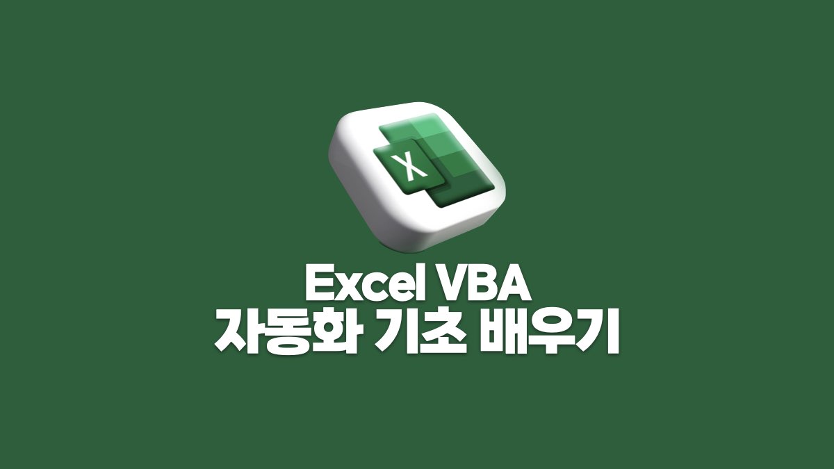 엑셀 VBA 자동화 기초 배우기