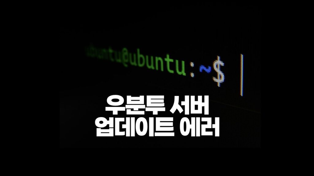 우분투 서버 업데이트 에러날 때
