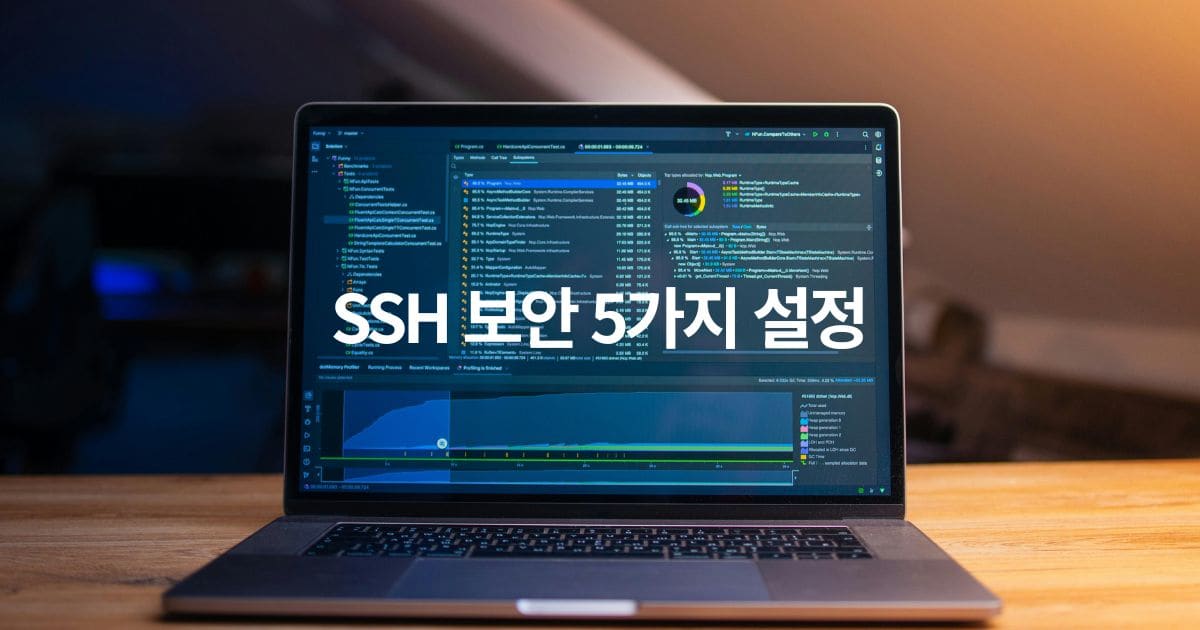 SSH 보안 설정 5가지