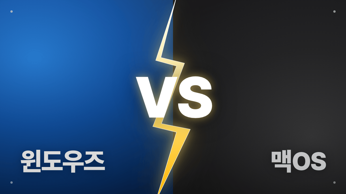 윈도우와 맥 어떤 운영체제를 배울까요?