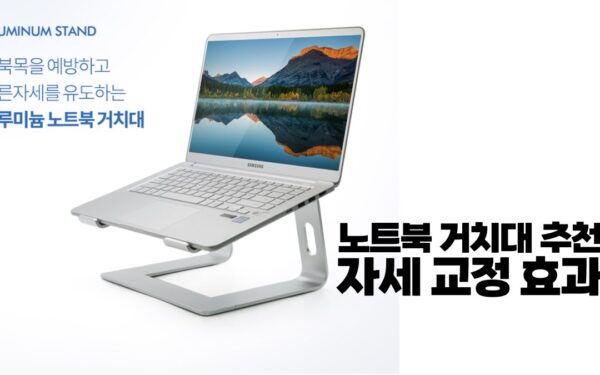 노트북 거치대 추천 | 50대 직장인이 검증한 자세 교정 효과