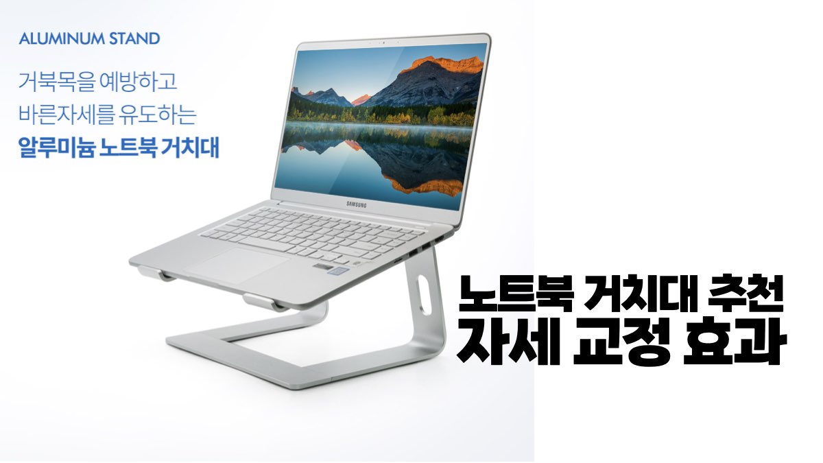 노트북 거치대 추천 자세 교정 효과