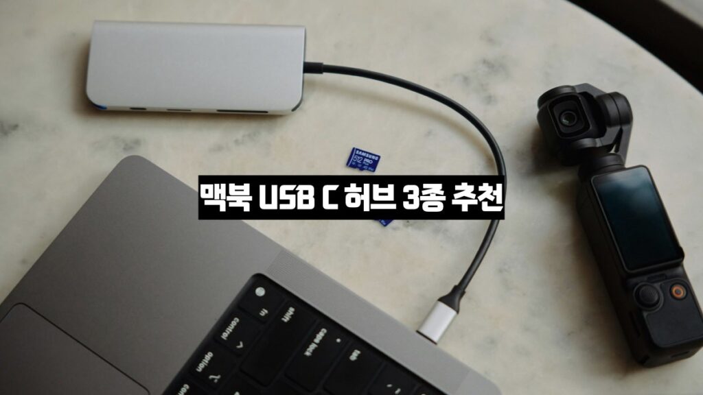 맥북 USB C 허브 3종 추천