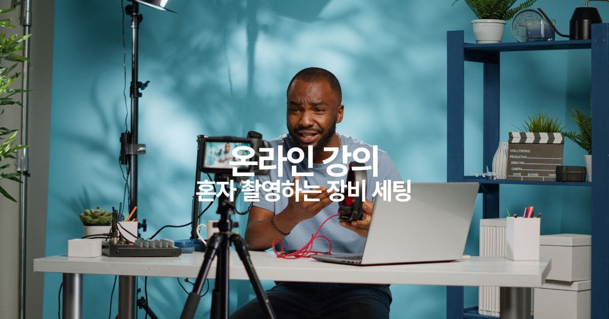 온라인 강의 혼자 촬영하는 장비 세팅