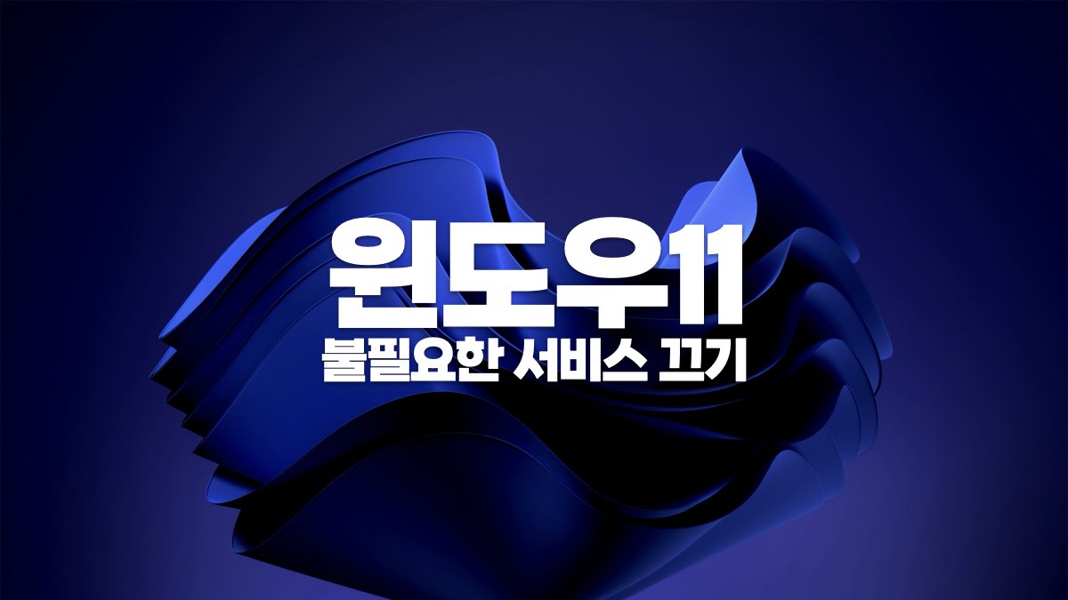 윈도우 11 불필요한 서비스 끄기