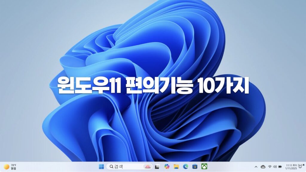 윈도우11 편의기능 10가지