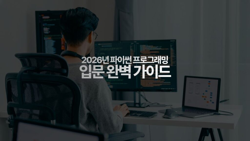 50대 2026년 파이썬 프로그래밍 입문 완벽 가이드