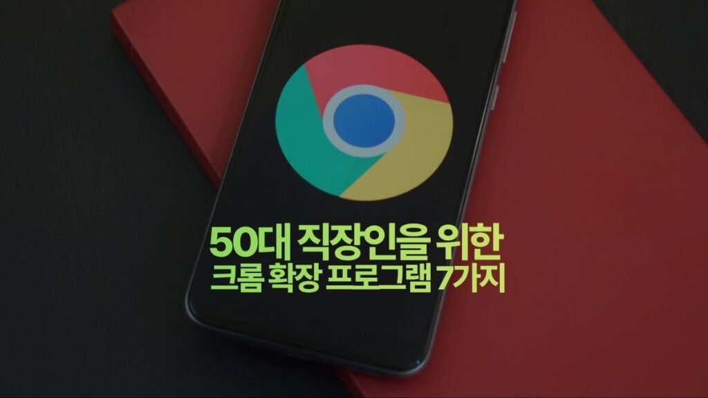 50대 직장인을 위한 구글 크롬 확장프로그램 7가지