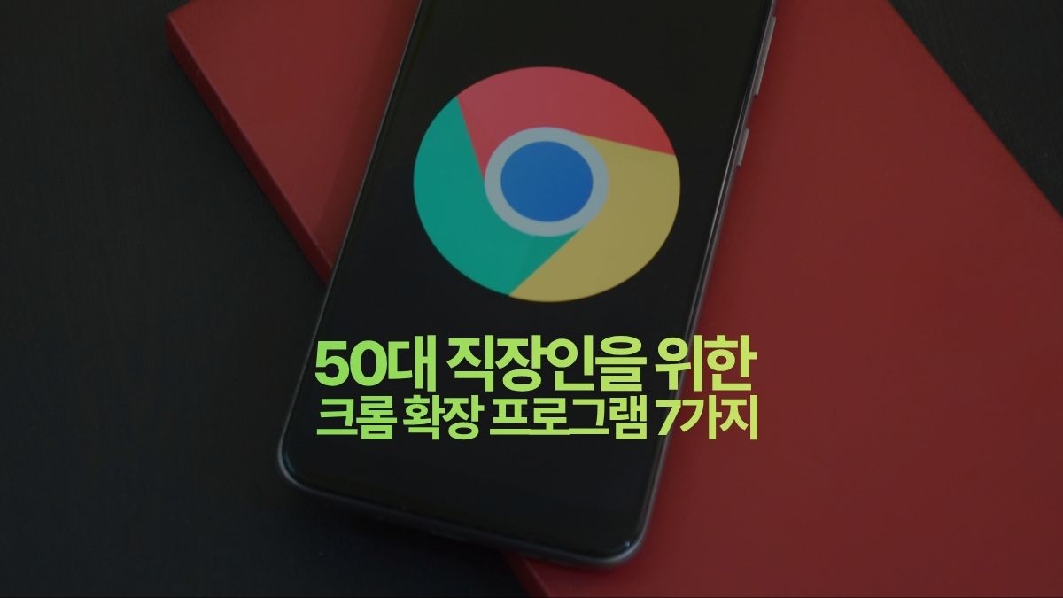 50대 직장인을 위한 구글 크롬 확장프로그램 7가지