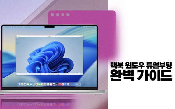 맥북 윈도우 듀얼부팅 완벽 가이드 | 초보자도 따라 하는 5단계