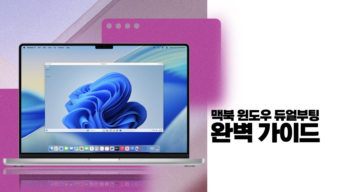 맥북 윈도우 듀얼부팅 완벽 가이드
