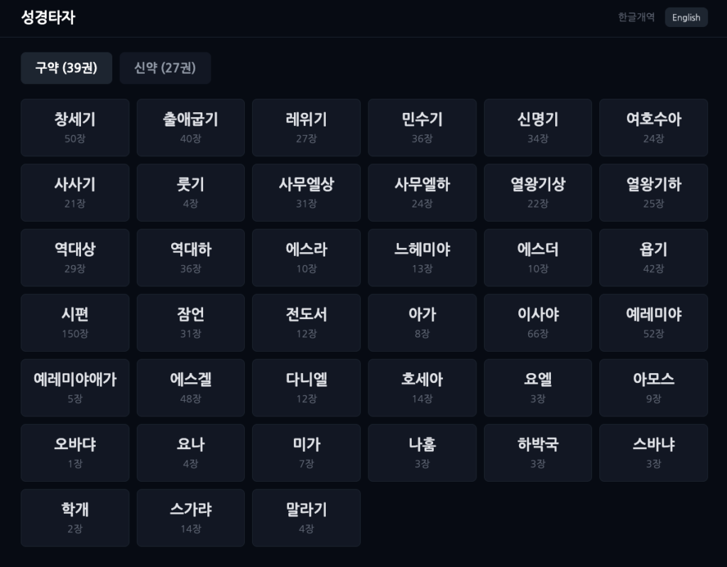 취미로 만들어 본 성경타자연습 프로그램1