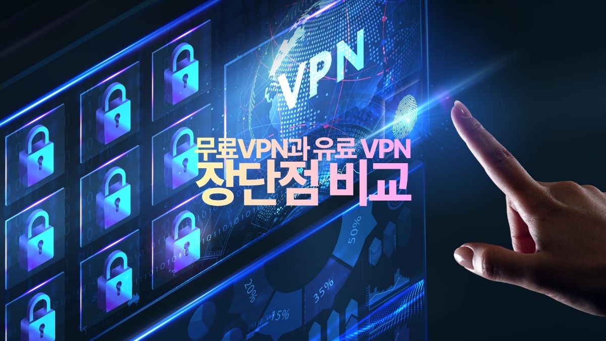 무료 VPN과 유료 VPN 장단점 비교