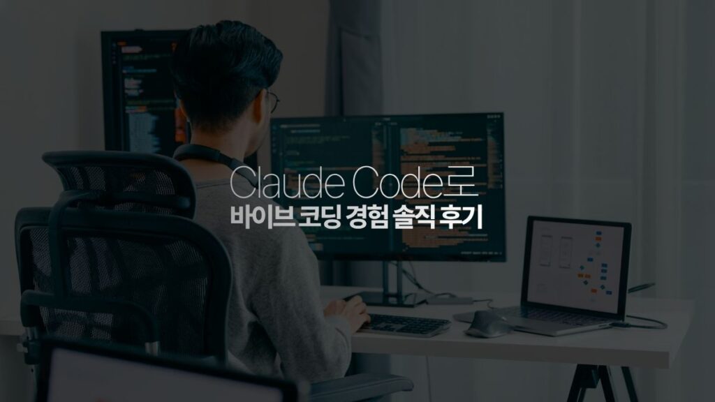 클로드 코드로 바이브코딩 경험 후기