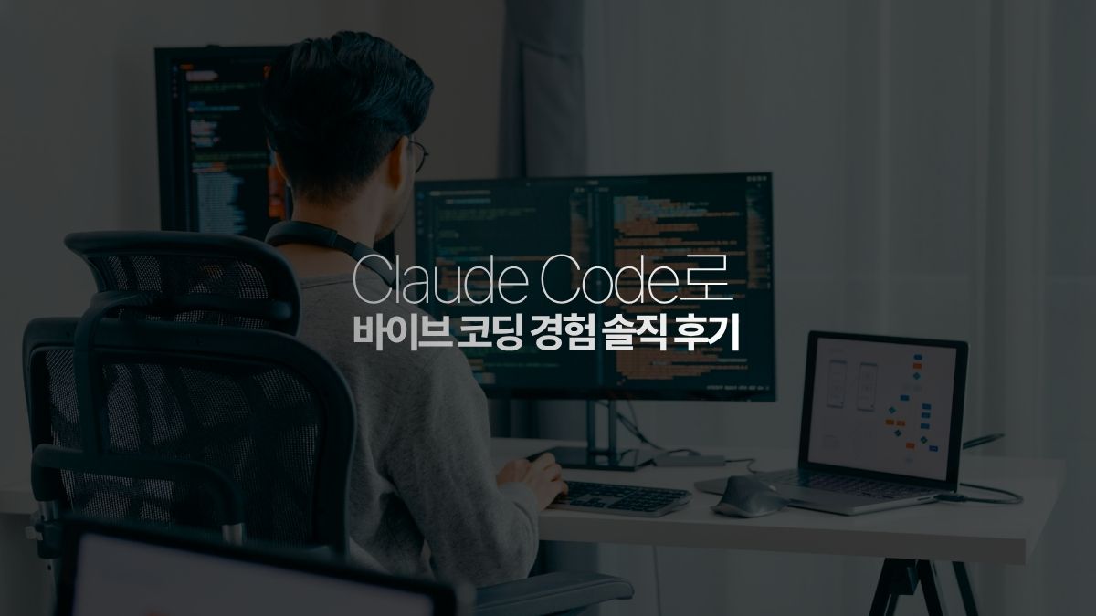 클로드 코드로 바이브코딩 경험 후기