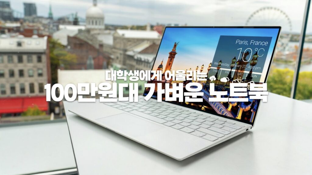 대학생을 위한 100만원대 가벼운 노트북