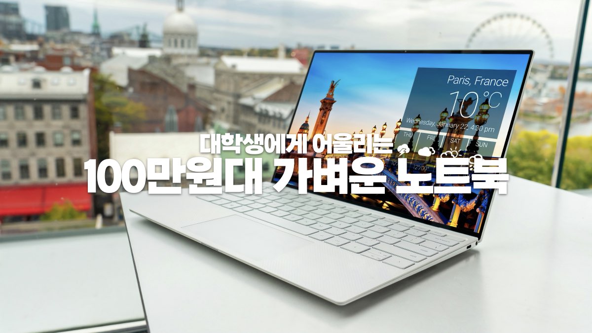대학생을 위한 100만원대 가벼운 노트북