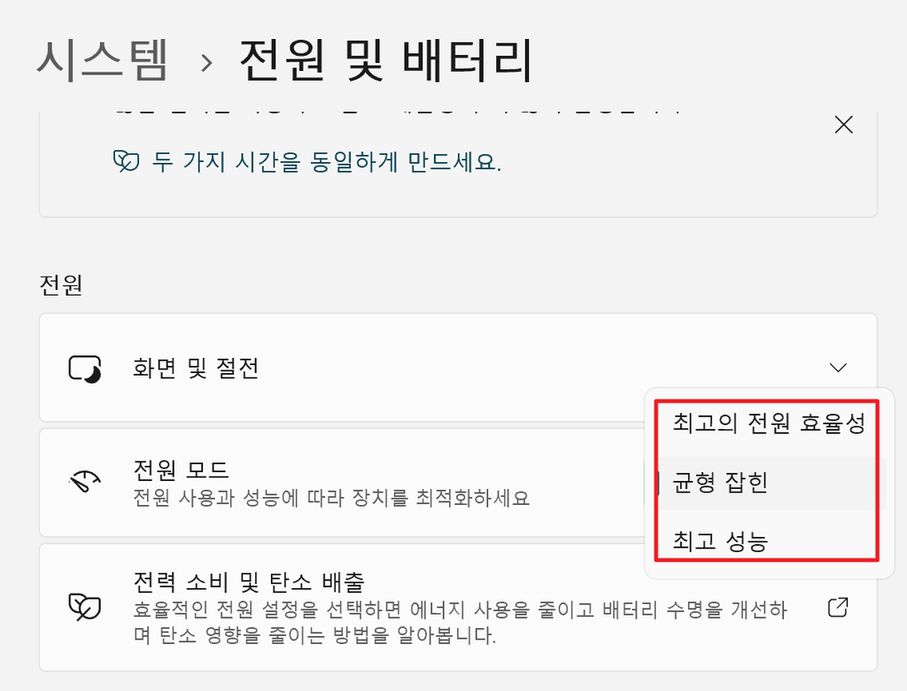 윈도우11 전원 및 배터리 전원모드 최고의 전력 효율성