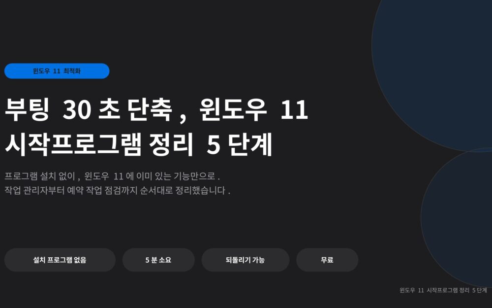 윈도우11 부팅 속도 30초 줄이기, 시작프로그램 정리 5단계